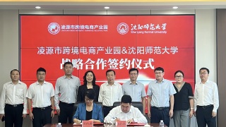 沈阳师范大学与凌源市跨境电商产...